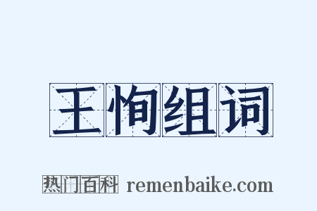 王恂组词是什么意思的图片